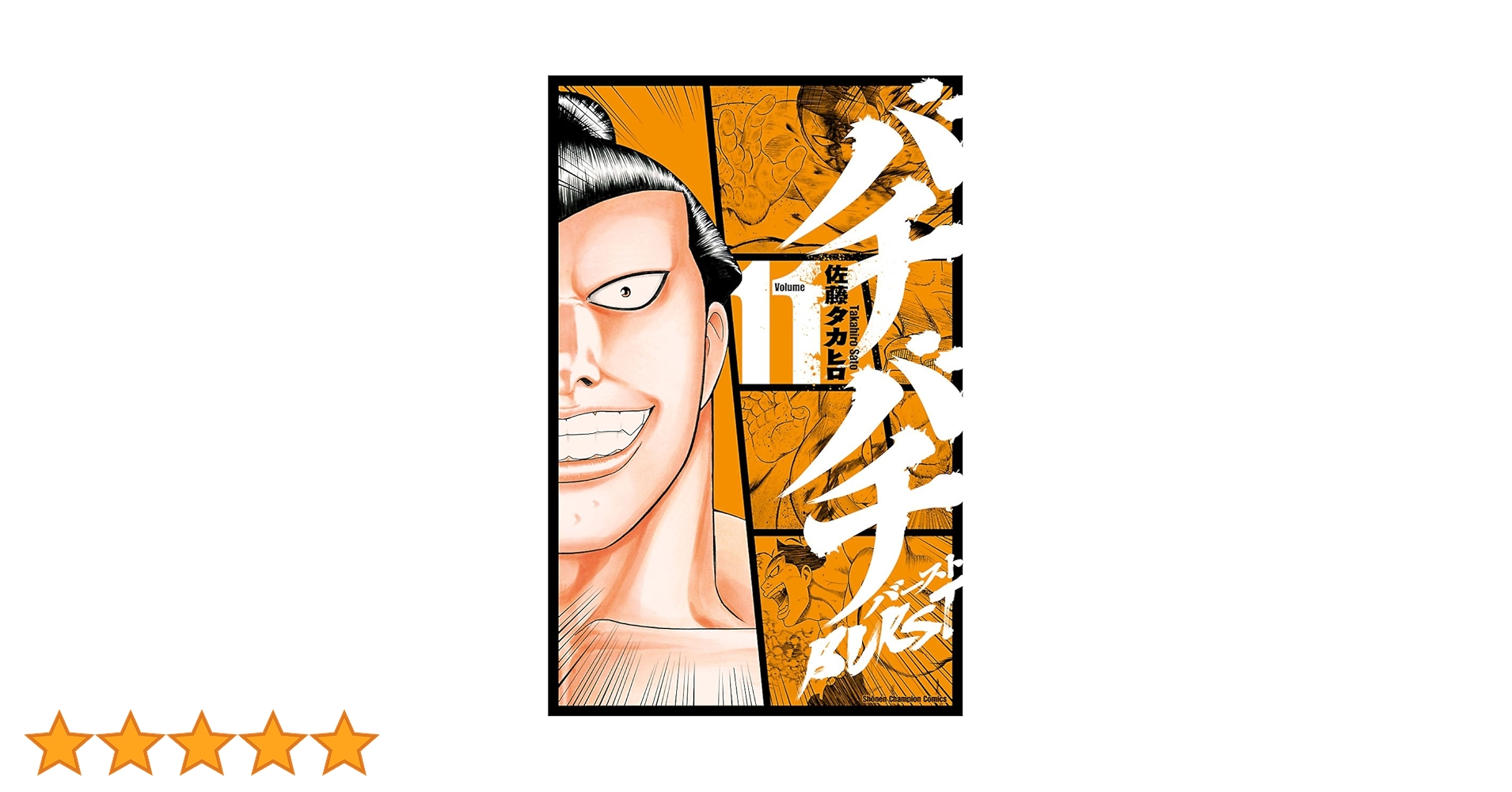 Amazon.co.jp: バチバチBURST 11 (少年チャンピオン・コミックス) 電子